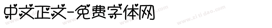 中文正文字体转换