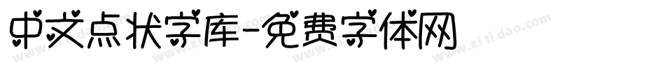 中文点状字库字体转换
