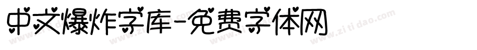 中文爆炸字库字体转换
