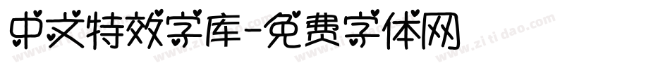 中文特效字库字体转换