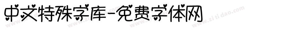中文特殊字库字体转换