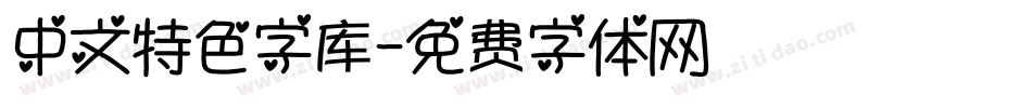 中文特色字库字体转换