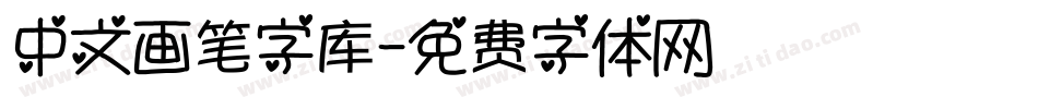 中文画笔字库字体转换