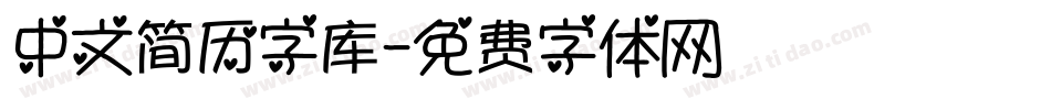 中文简历字库字体转换