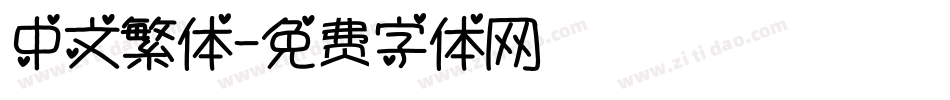 中文繁体字体转换