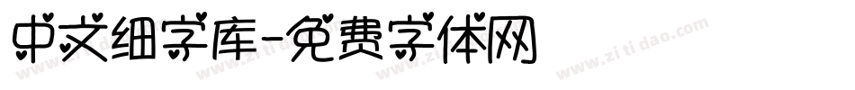 中文细字库字体转换