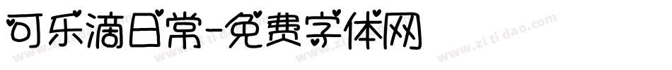 可乐滴日常字体转换