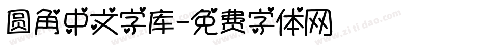 圆角中文字库字体转换