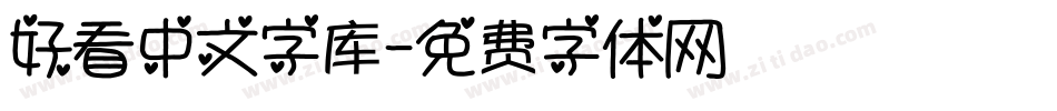 好看中文字库字体转换