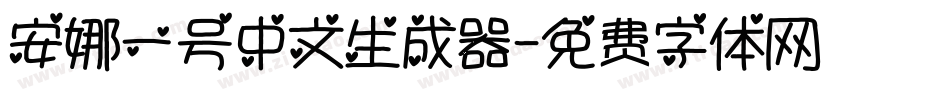安娜一号中文生成器字体转换