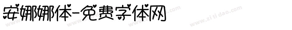 安娜娜体字体转换