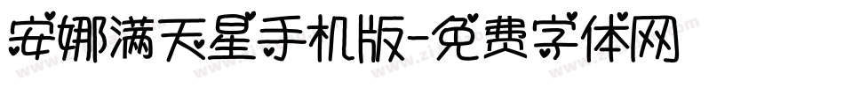安娜满天星手机版字体转换