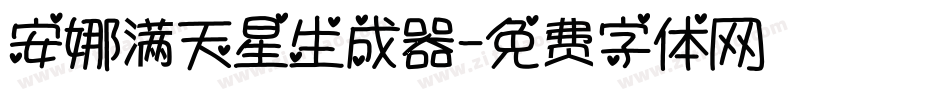 安娜满天星生成器字体转换