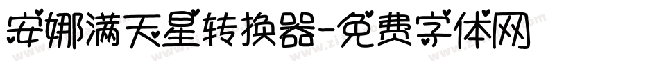 安娜满天星转换器字体转换