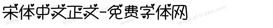 宋体中文正文字体转换