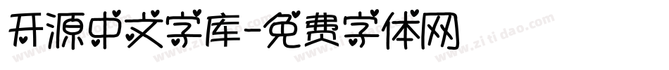 开源中文字库字体转换