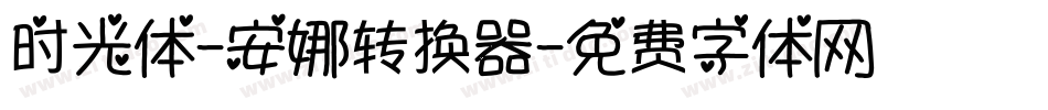 时光体-安娜转换器字体转换