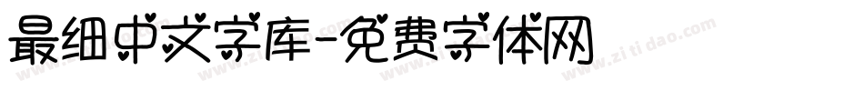 最细中文字库字体转换