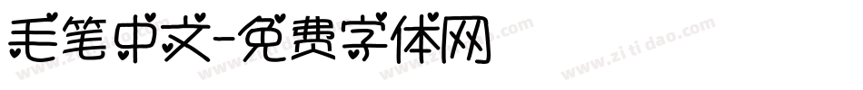 毛笔中文字体转换
