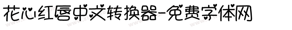 花心红唇中文转换器字体转换