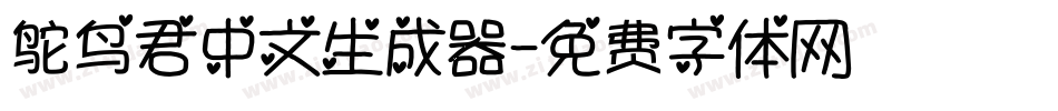 鸵鸟君中文生成器字体转换