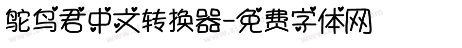 鸵鸟君中文转换器字体转换