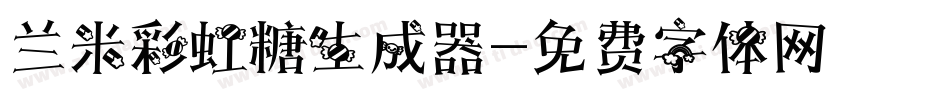 兰米彩虹糖生成器字体转换