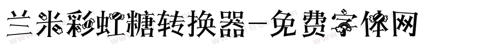 兰米彩虹糖转换器字体转换