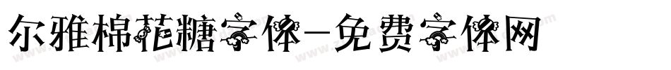 尔雅棉花糖字体字体转换