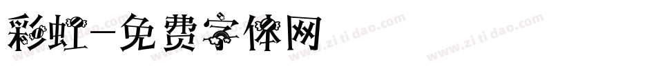 彩虹字体转换