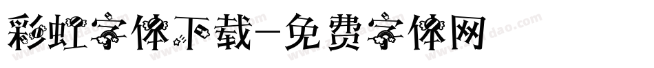 彩虹字体下载字体转换