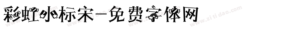 彩虹小标宋字体转换