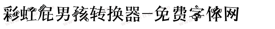 彩虹屁男孩转换器字体转换