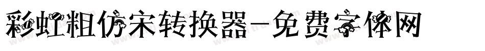 彩虹粗仿宋转换器字体转换
