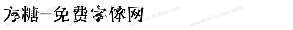 方糖字体转换