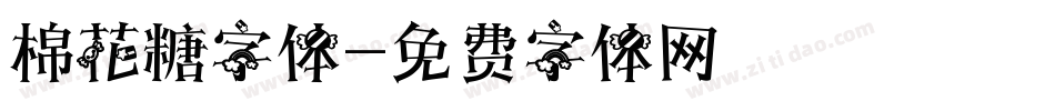 棉花糖字体字体转换