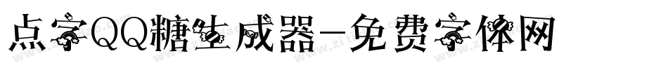 点字QQ糖生成器字体转换