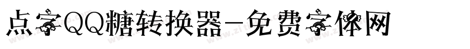 点字QQ糖转换器字体转换