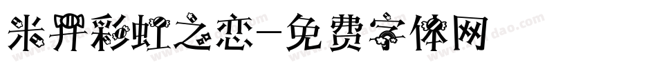 米开彩虹之恋字体转换
