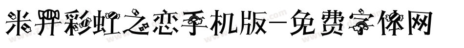 米开彩虹之恋手机版字体转换