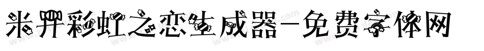 米开彩虹之恋生成器字体转换