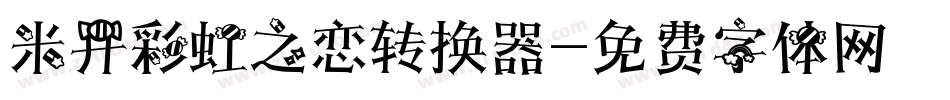 米开彩虹之恋转换器字体转换