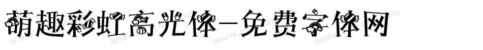 萌趣彩虹高光体字体转换