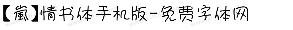 【嵐】情书体手机版字体转换