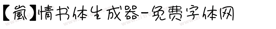 【嵐】情书体生成器字体转换