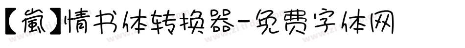【嵐】情书体转换器字体转换