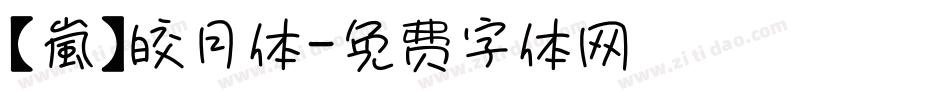【嵐】皎月体字体转换
