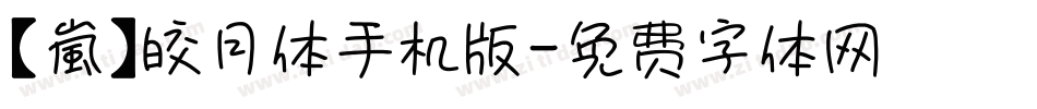 【嵐】皎月体手机版字体转换