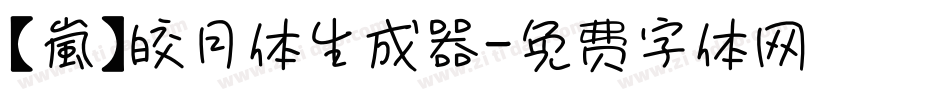 【嵐】皎月体生成器字体转换