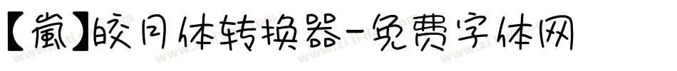 【嵐】皎月体转换器字体转换